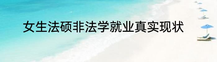 女生法硕非法学就业真实现状