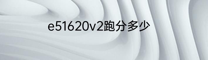 e51620v2跑分多少