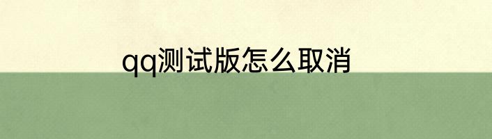 qq测试版怎么取消