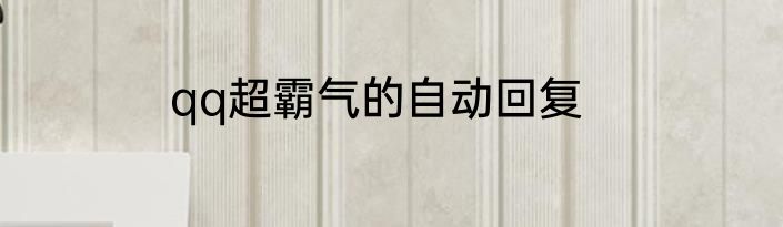 qq超霸气的自动回复