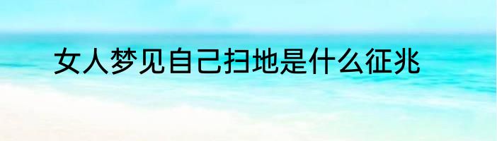 女人梦见自己扫地是什么征兆