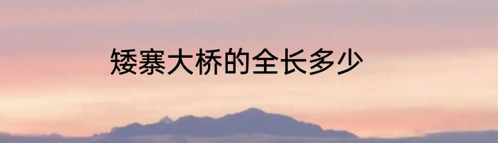 矮寨大桥的全长多少