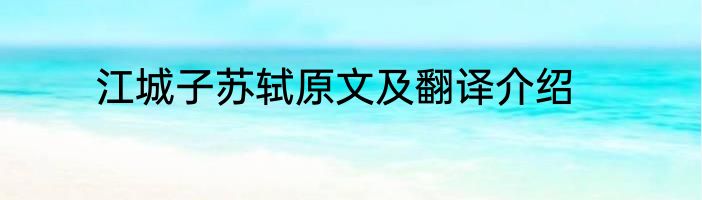 江城子苏轼原文及翻译介绍