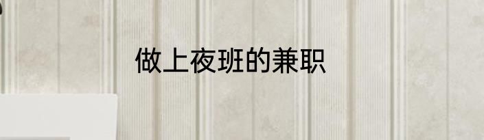做上夜班的兼职