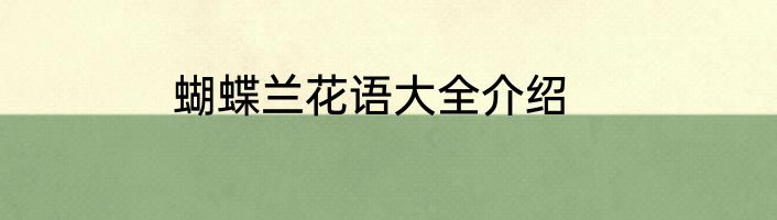 蝴蝶兰花语大全介绍
