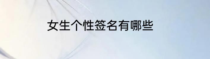 女生个性签名有哪些