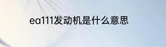 ea111发动机是什么意思