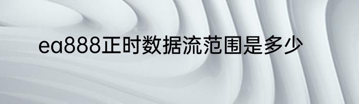 ea888正时数据流范围是多少