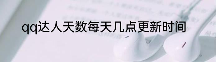 qq达人天数每天几点更新时间