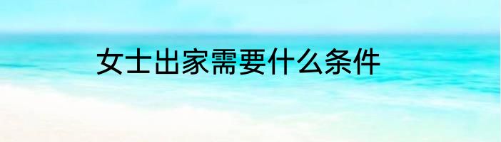 女士出家需要什么条件