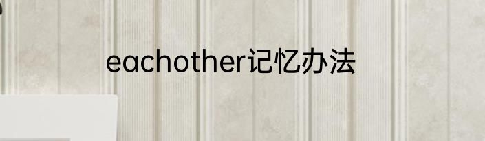 eachother记忆办法