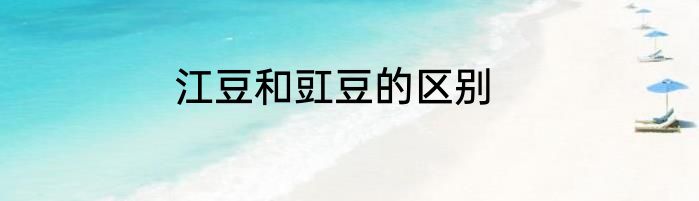 江豆和豇豆的区别