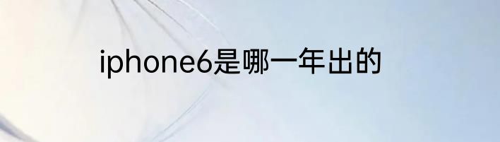 iphone6是哪一年出的