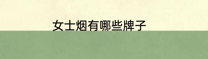 女士烟有哪些牌子