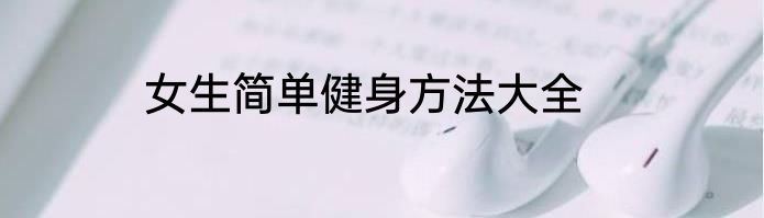 女生简单健身方法大全