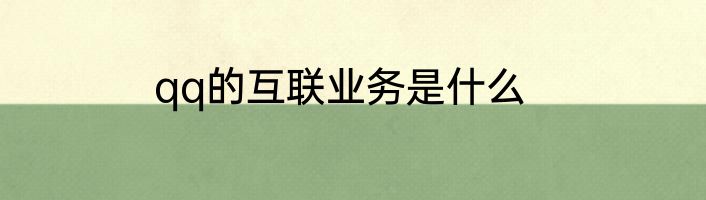 qq的互联业务是什么