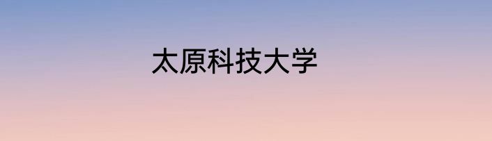 太原科技大学