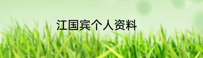 江国宾个人资料
