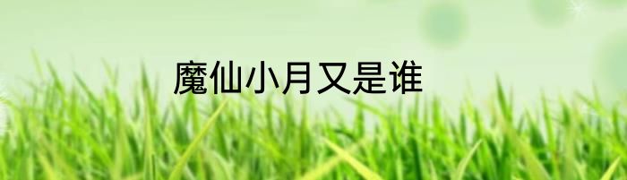 魔仙小月又是谁