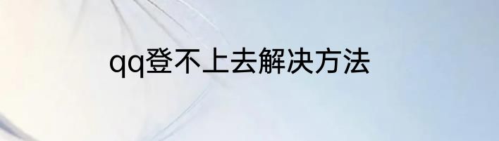 qq登不上去解决方法