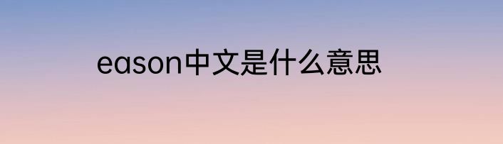 eason中文是什么意思