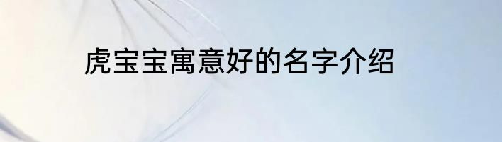 虎宝宝寓意好的名字介绍