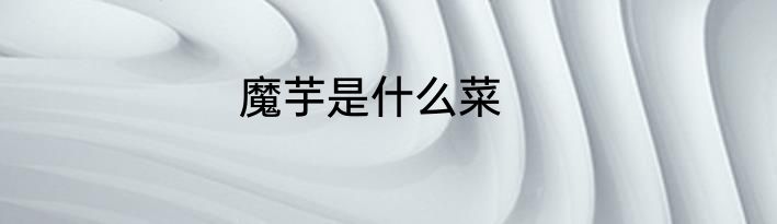 魔芋是什么菜