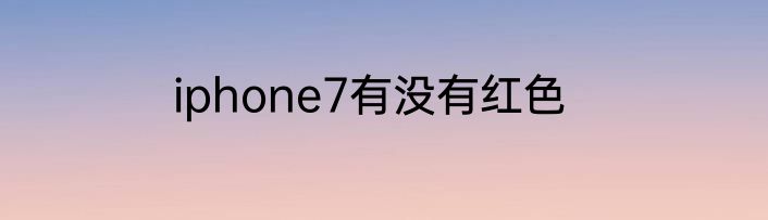 iphone7有没有红色