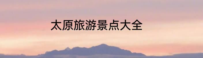 太原旅游景点大全