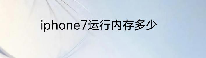 iphone7运行内存多少