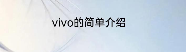 vivo的简单介绍