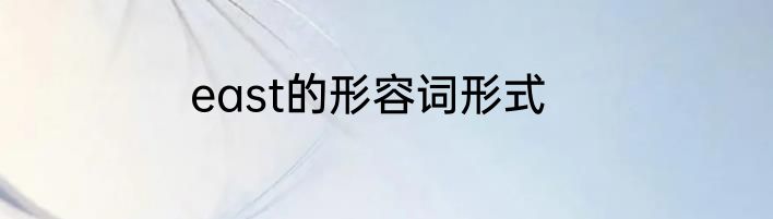 east的形容词形式