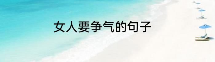 女人要争气的句子