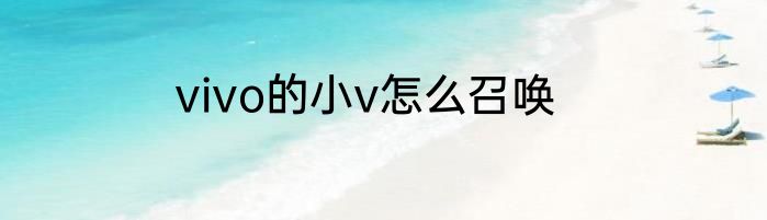 vivo的小v怎么召唤