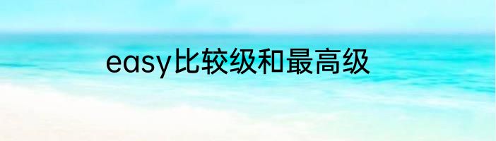 easy比较级和最高级