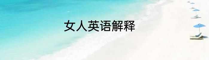 女人英语解释