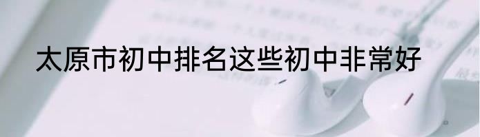 太原市初中排名这些初中非常好