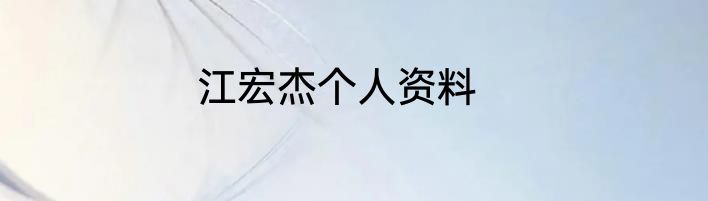 江宏杰个人资料