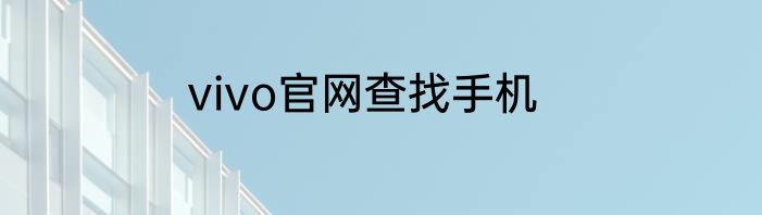 vivo官网查找手机