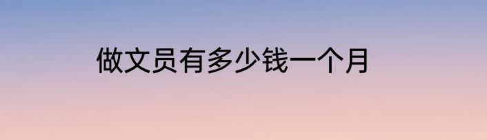做文员有多少钱一个月