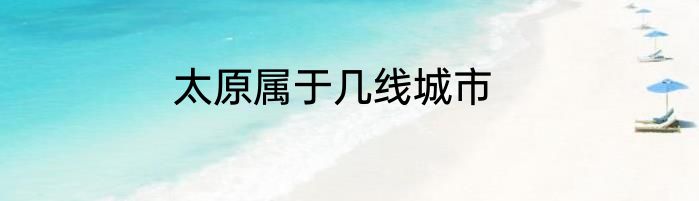 太原属于几线城市