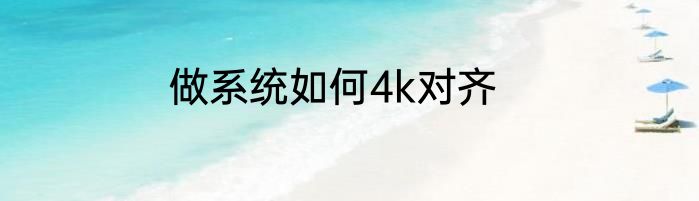 做系统如何4k对齐