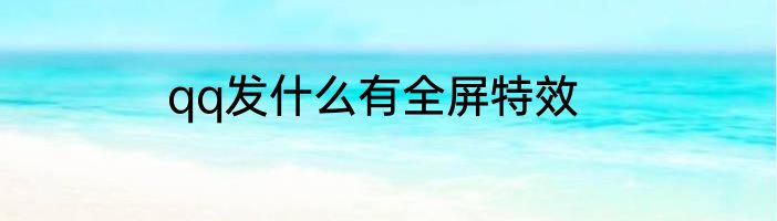 qq发什么有全屏特效