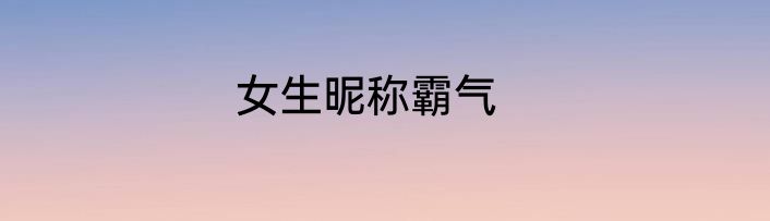女生昵称霸气