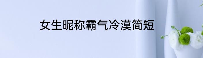 女生昵称霸气冷漠简短