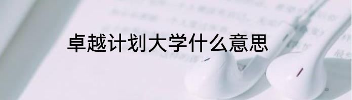 卓越计划大学什么意思
