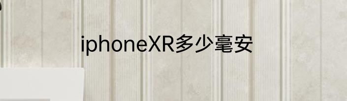 iphoneXR多少毫安