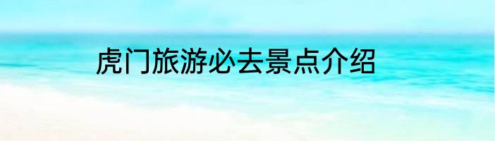 虎门旅游必去景点介绍