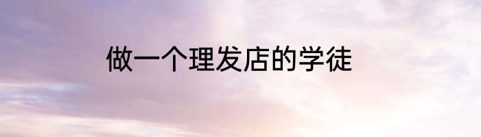 做一个理发店的学徒