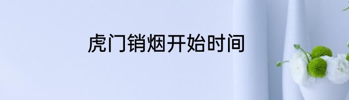 虎门销烟开始时间